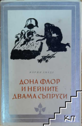 Дона Флор и нейните двама съпрузи