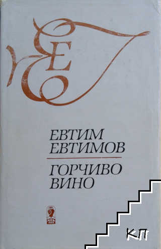 Горчиво вино
