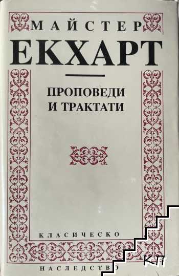 Проповеди и трактати