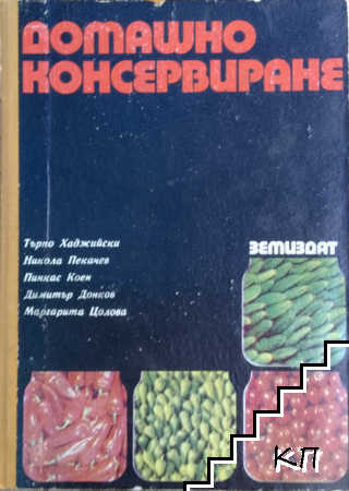 Домашно консервиране