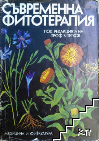 Съвременна фитотерапия