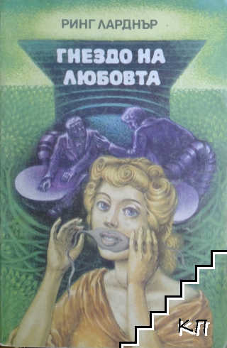 Гнездо на любовта