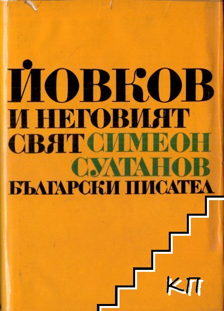 Йовков и неговият свят