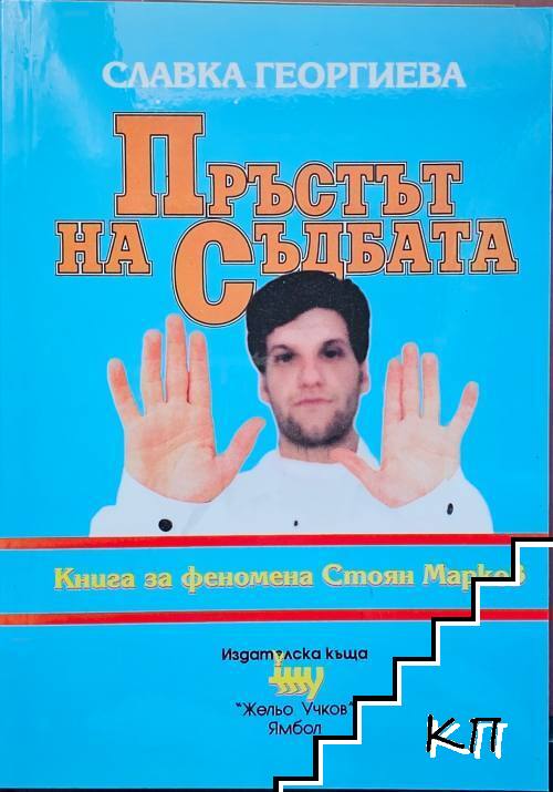 Пръстът на съдбата