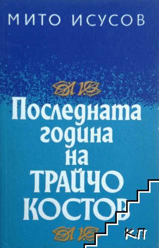 Последната година на Трайчо Костов