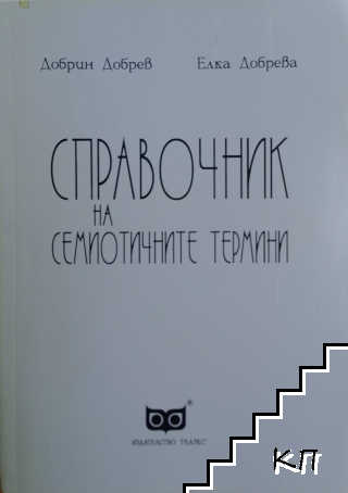 Справочник на семиотичните термини
