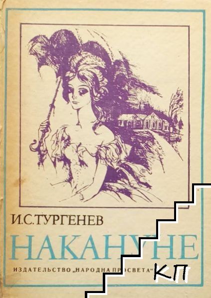 Накануне