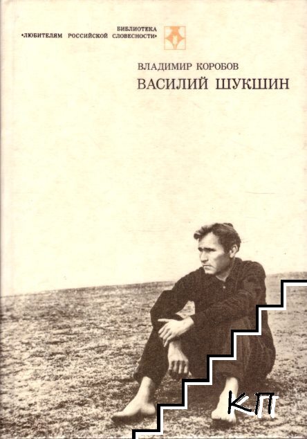 Василий Шукшин