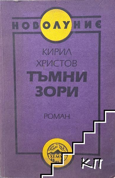 Тъмни зори