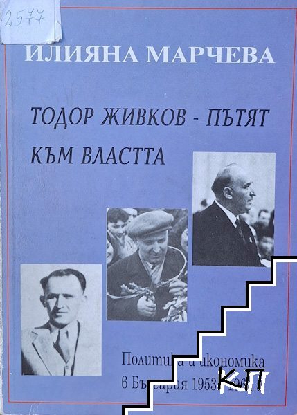 Тодор Живков - пътят към властта