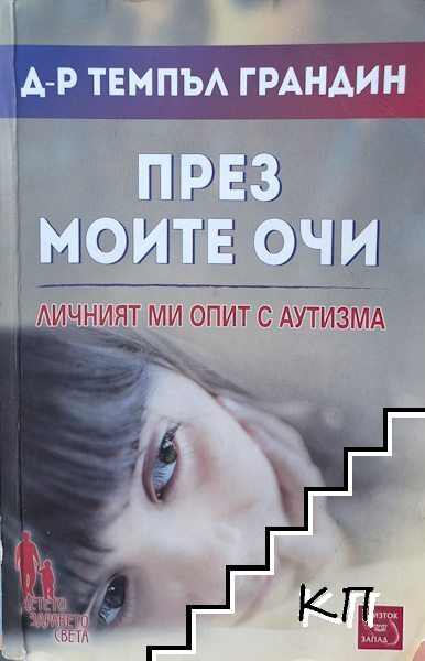 През моите очи