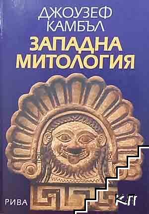 Западна митология