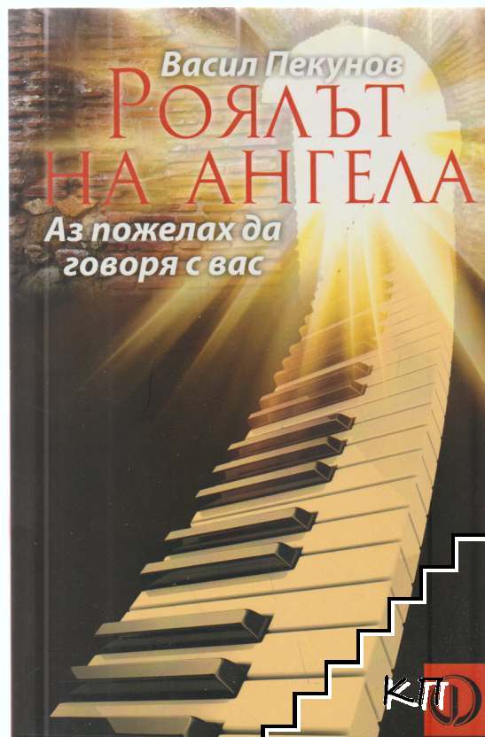 Роялът на ангела