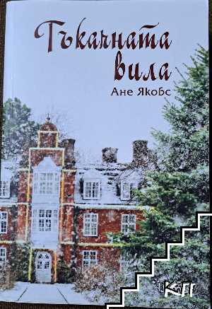 Тъкачната вила