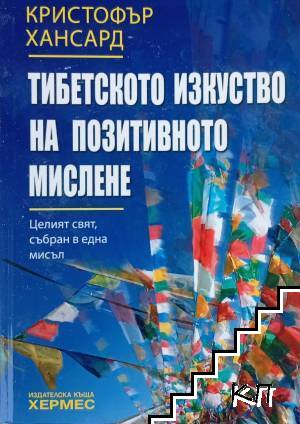 Тибетското изкуство на позитивното мислене