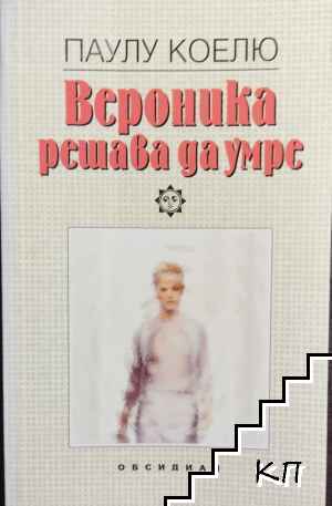 Вероника решава да умре