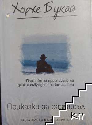 Приказки за размисъл