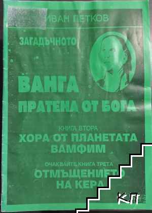 Ванга пратена от Бога. Книга 2
