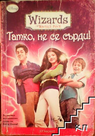 Татко не се сърди!