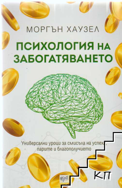 Психология на забогатяването