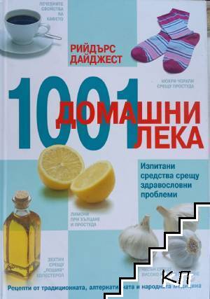 1001 домашни лека