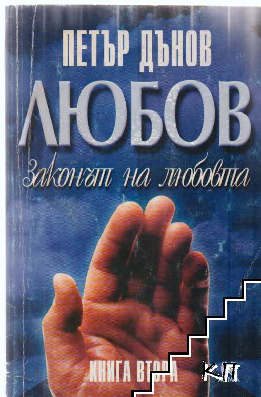 Любов. Книга 2: Законът на любовта
