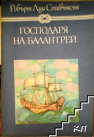 Господаря на Балантрей