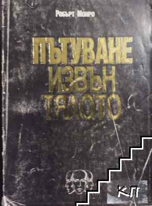 Пътуване извън тялото