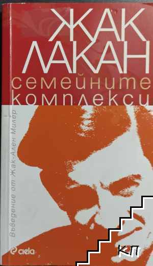 Семейните комплекси