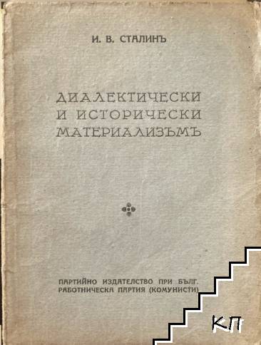 Диалектически и исторически материализъм