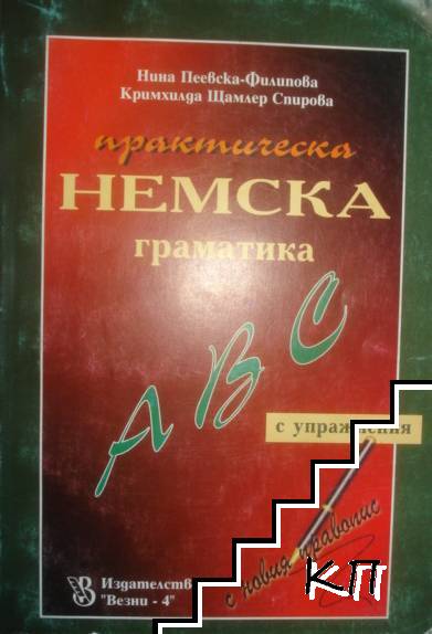 Практическа немска граматика