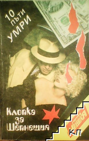 10 пъти умри 10 пъти умри