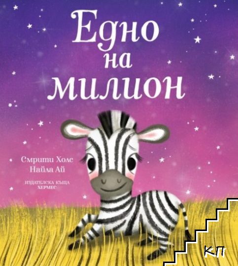 Едно на милион