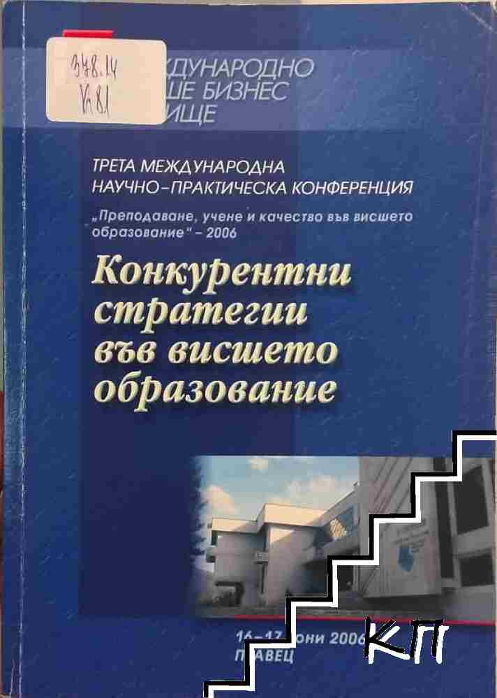 Конкурентни стратегии във висшето образование