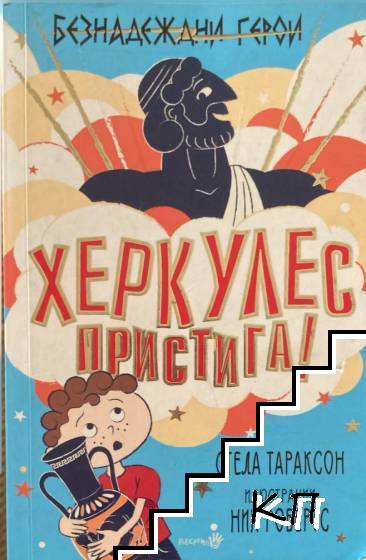 Безнадеждни герои: Херкулес пристига!