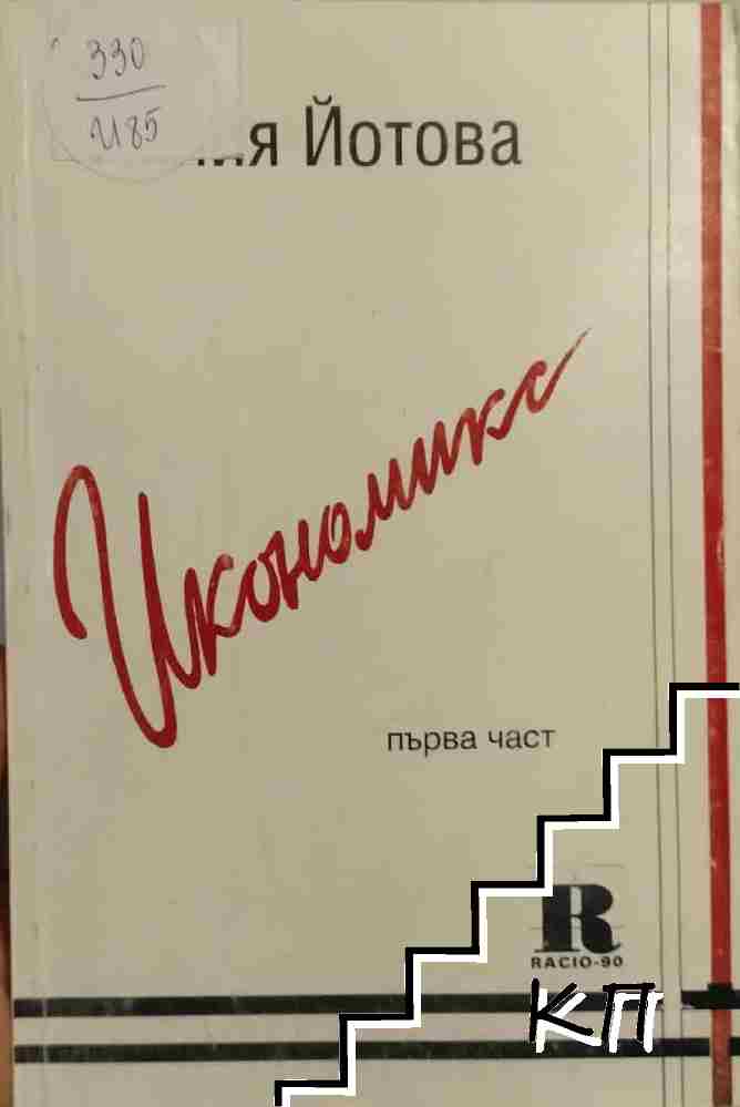 Икономикс. Част 1