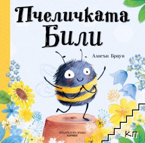 Пчеличката Били