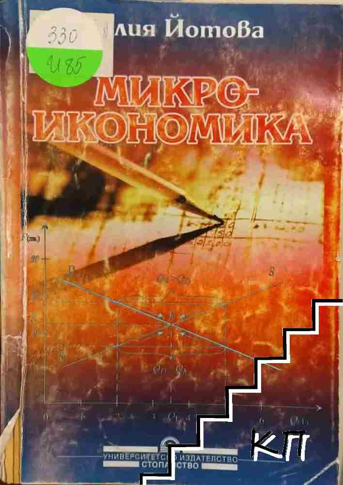 Микроикономика