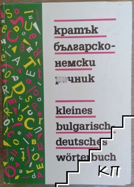 Кратък българско-немски речник