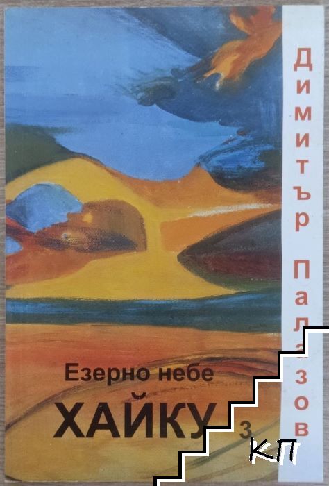 Езерно небе