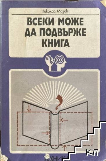 Всеки може да подвърже книга