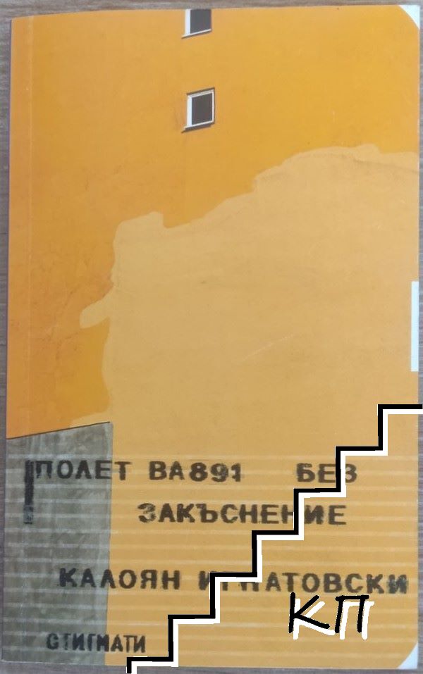 Полет BA891 без закъснение