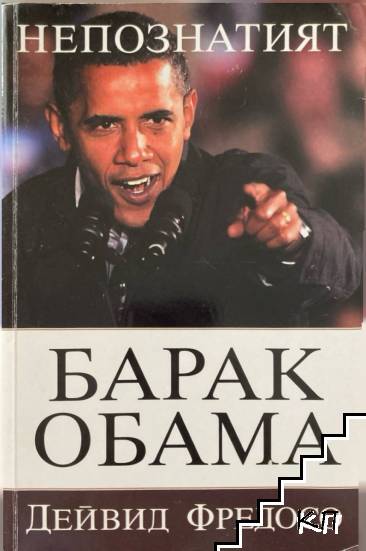 Непознатият Барак Обама