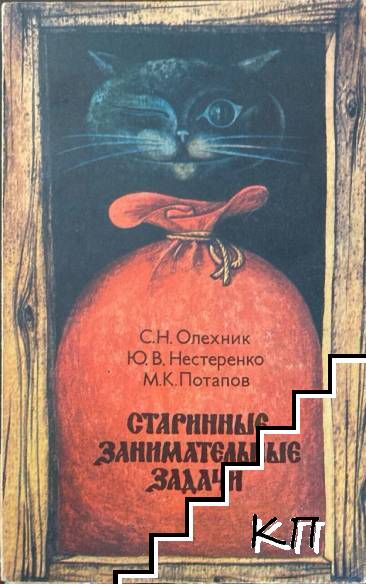 Старинные занимательные задачи