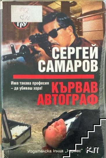 Кървав автограф