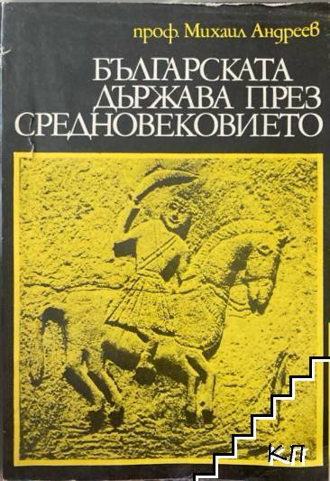 Българската държава през Средновековието