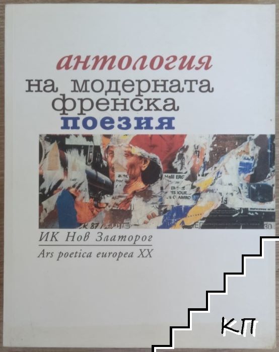 Антология на модерната френска поезия