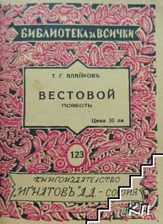 Вестовой