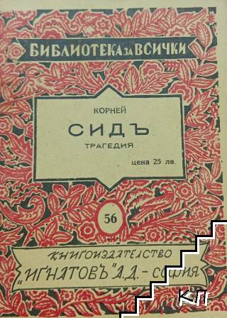 Сидъ