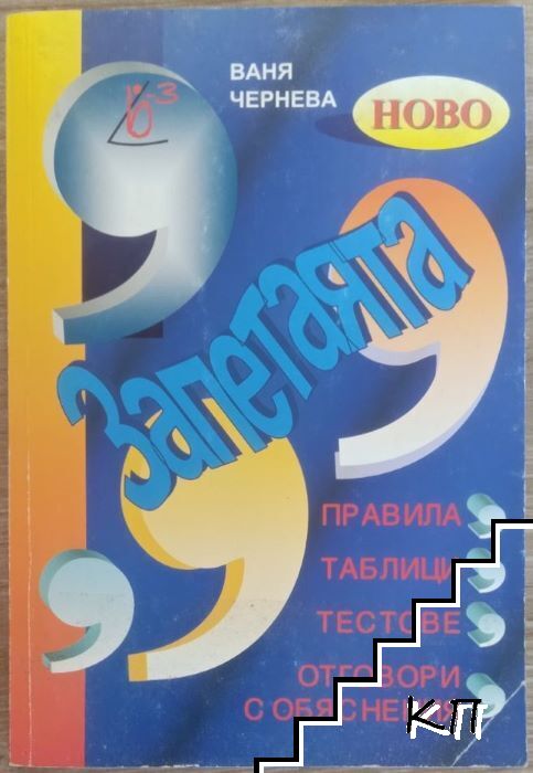 Запетаята